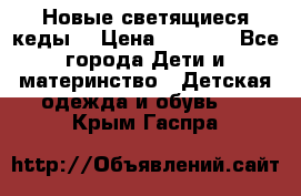 Новые светящиеся кеды  › Цена ­ 2 000 - Все города Дети и материнство » Детская одежда и обувь   . Крым,Гаспра